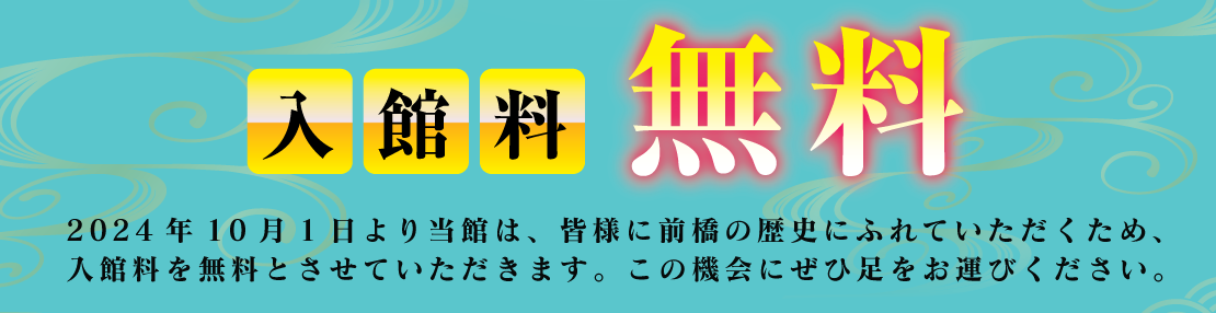 入館料無料