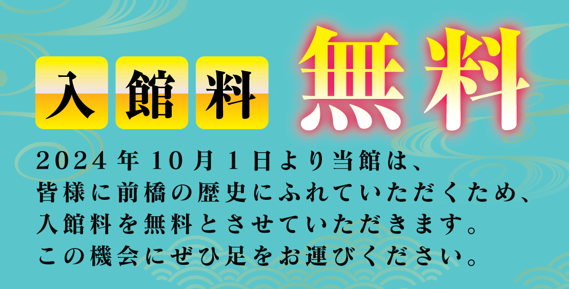 入館料無料